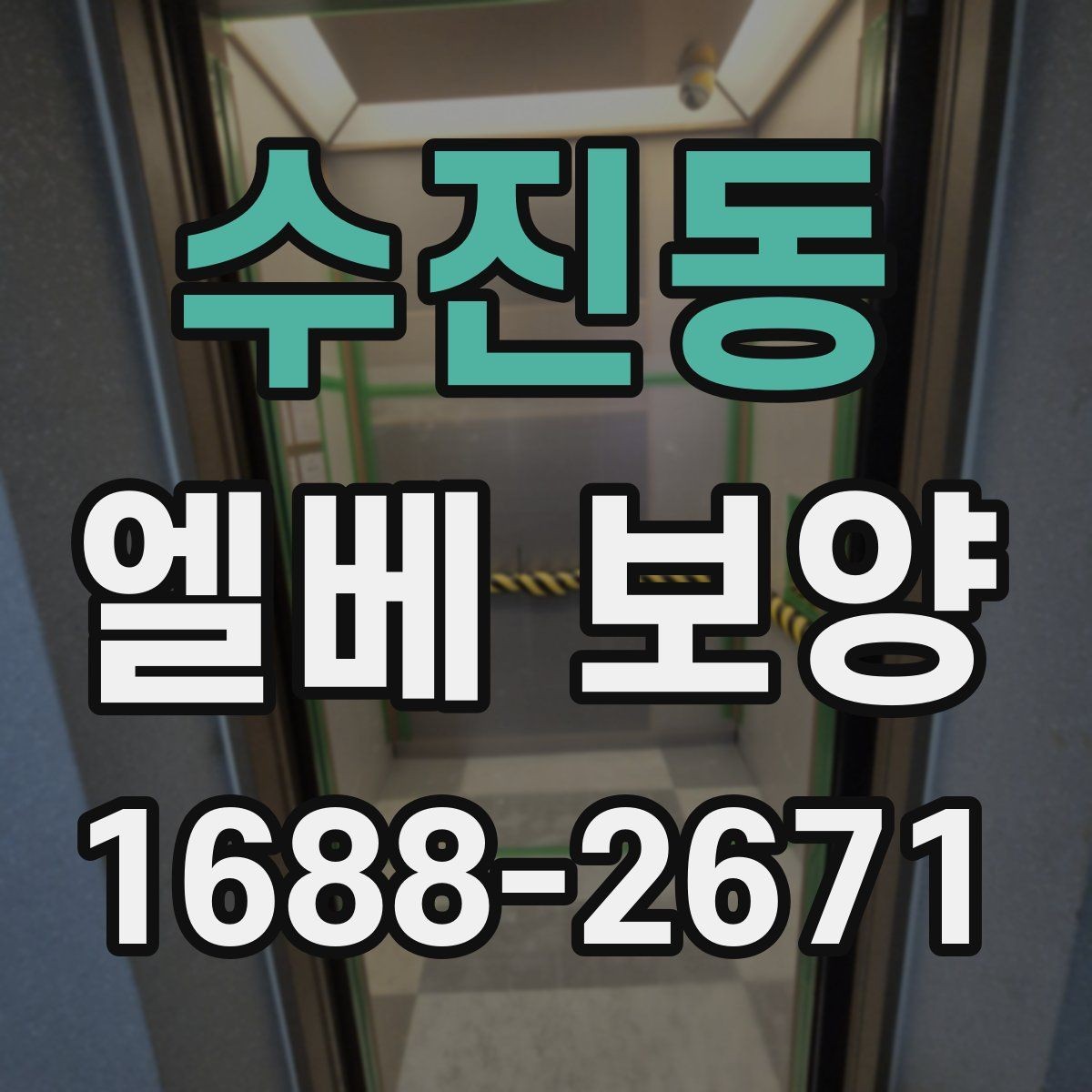 수진동 엘베 보양 시트 고정 상태가 오래 가는 시공 포인트