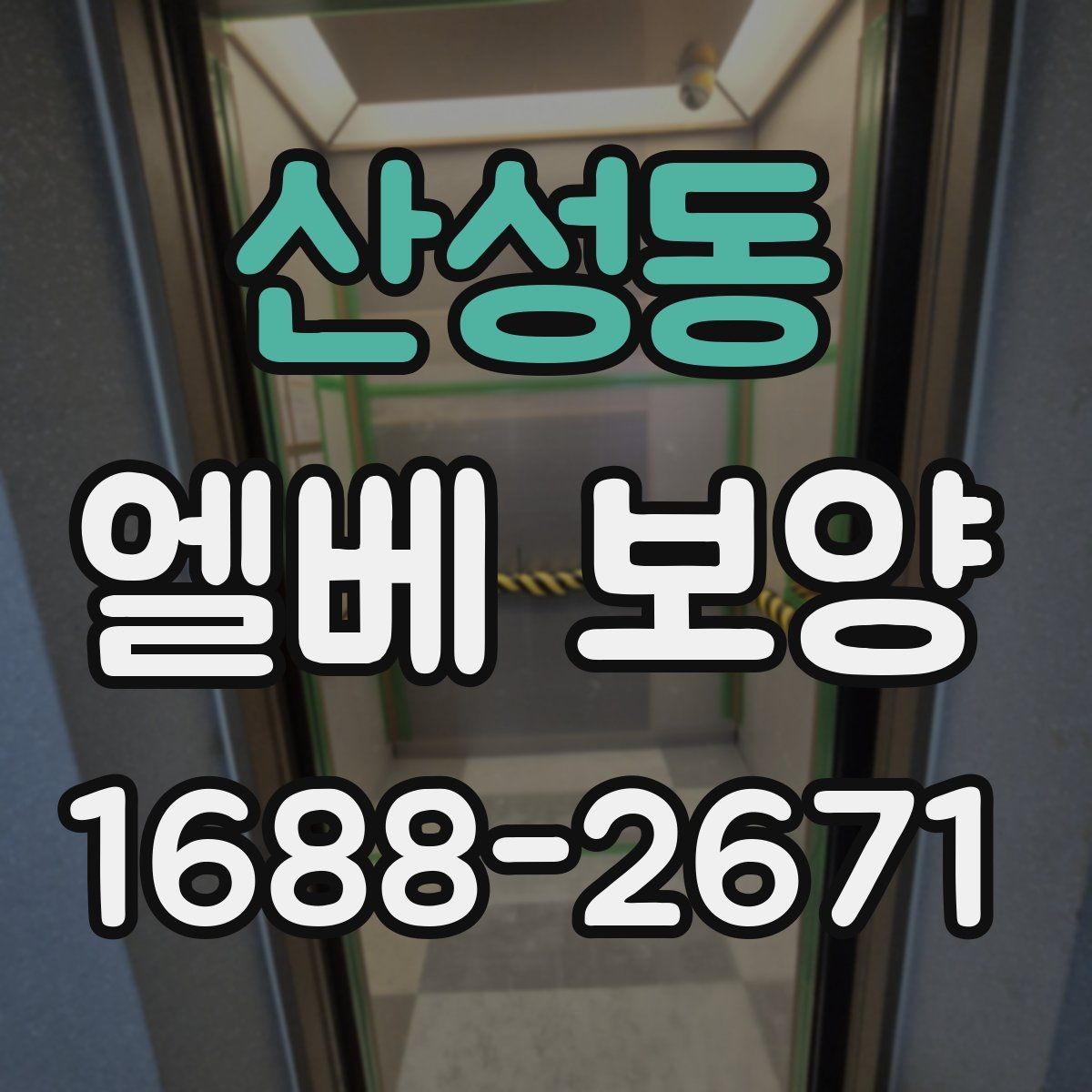 산성동 엘베 보양 고정 테이프와 부자재를 선택할 때 보는 점