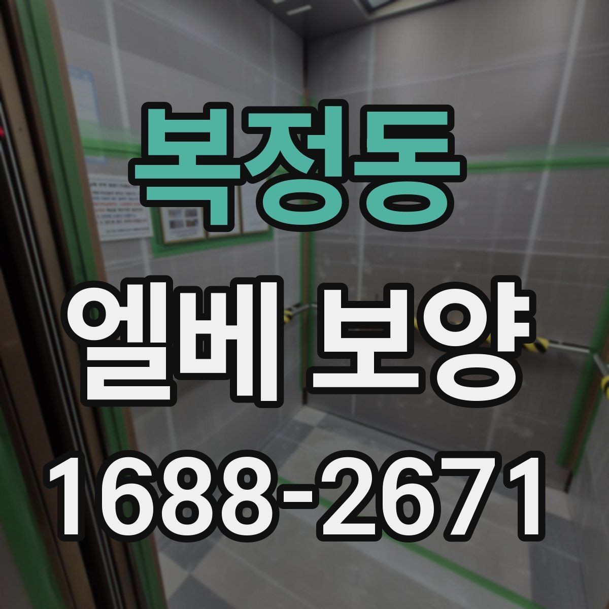 복정동 엘베 보양 승강기 내부 오염원 차단 포인트