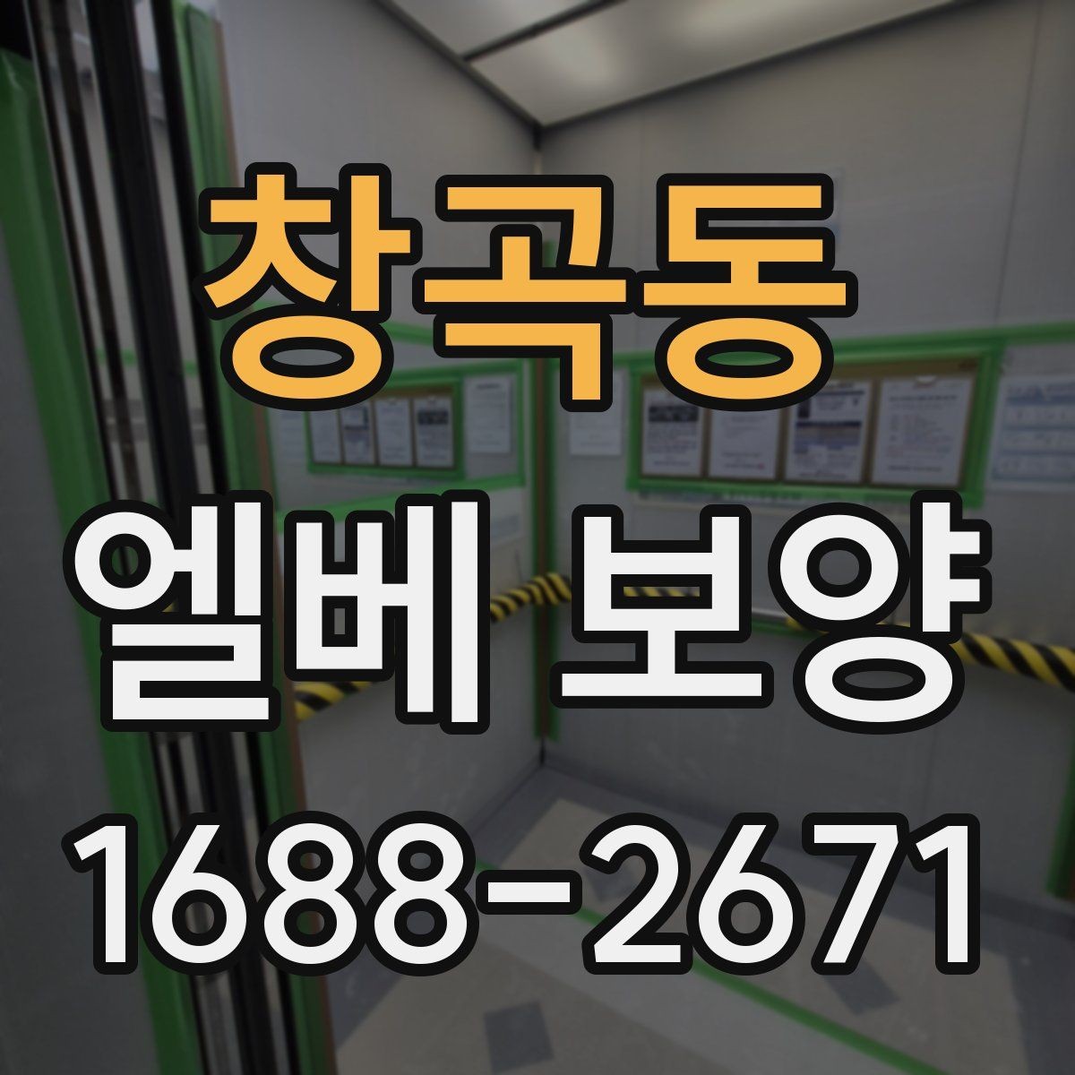 창곡동 엘베 보양 공용부 동선이 겹칠 때 먼저 볼 구간