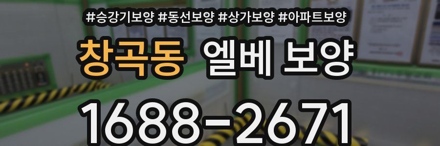 창곡동 엘베 보양