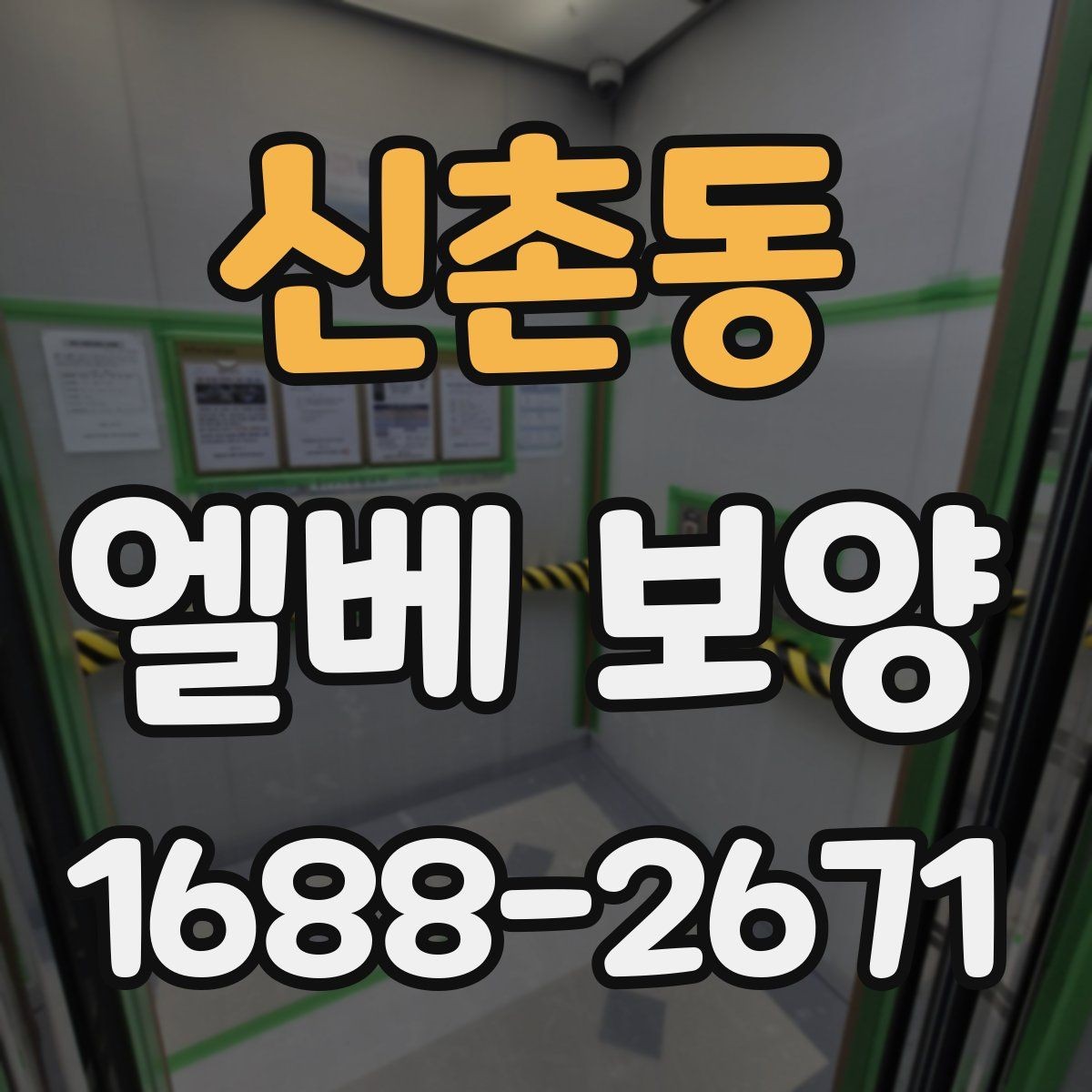 신촌동 엘베 보양 문 주변 손상 방지를 위한 확인 항목