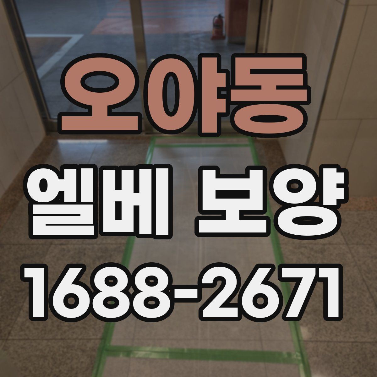 오야동 엘베 보양 공사 현장별 먼저 막을 손상 구간