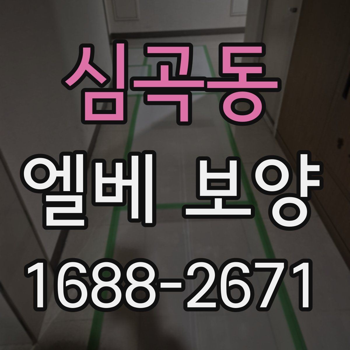 심곡동 엘베 보양 공사 끝난 뒤 흔적 제거 살펴봐야 할 항목