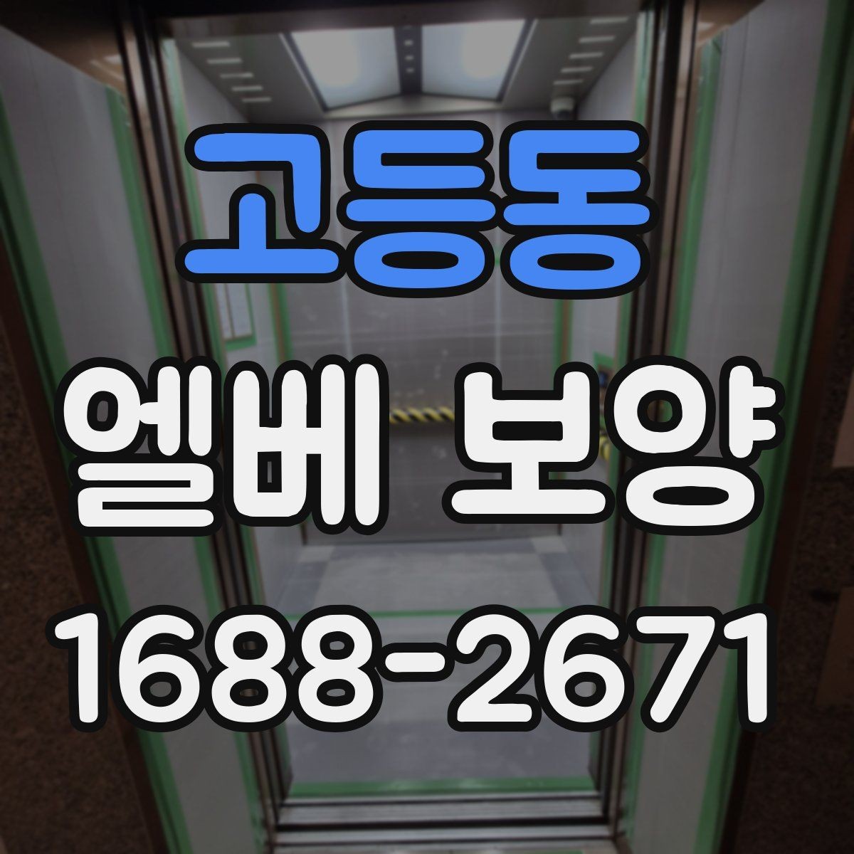 고등동 엘베 보양 비상 동선과 공용부를 함께 지키는 방법
