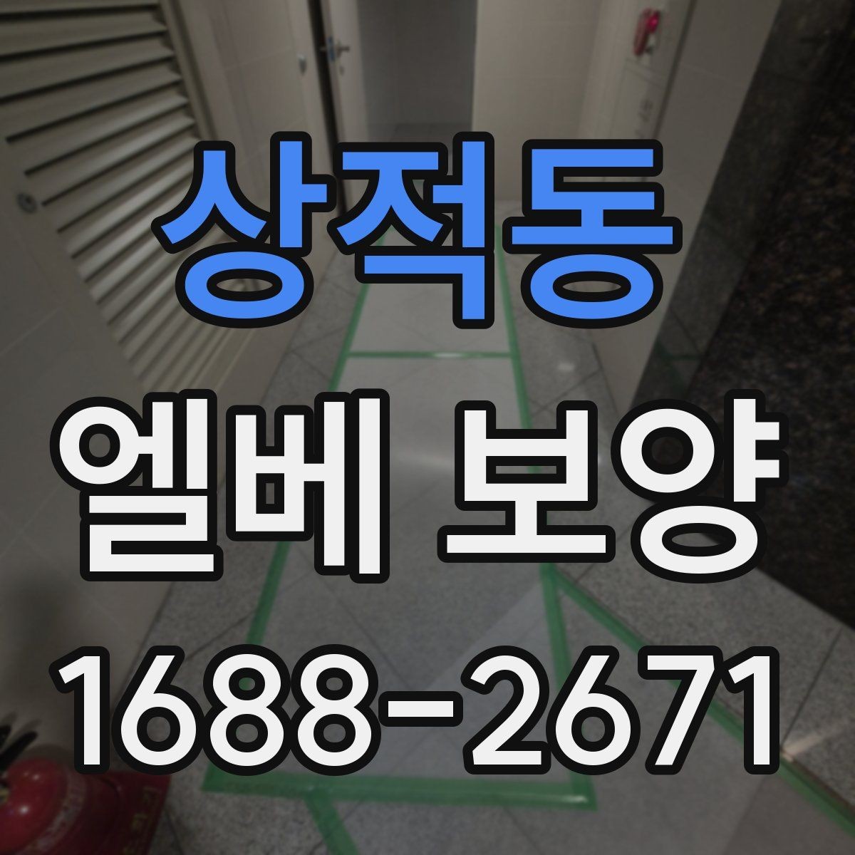 상적동 엘베 보양 현장별로 달라지는 자재 배치와 보호 순서