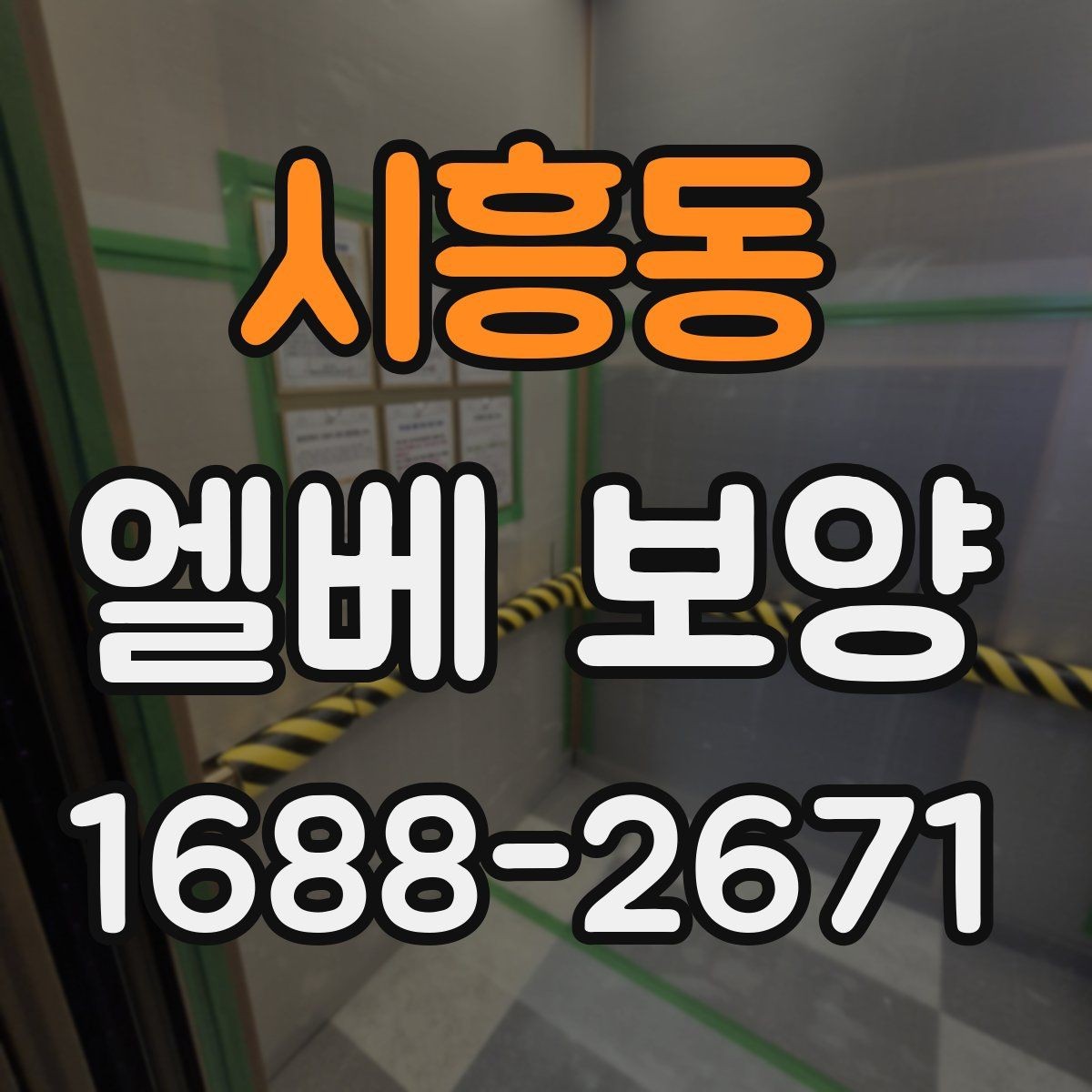시흥동 엘베 보양 승강기 내부 마감 손상 막는 실무 팁
