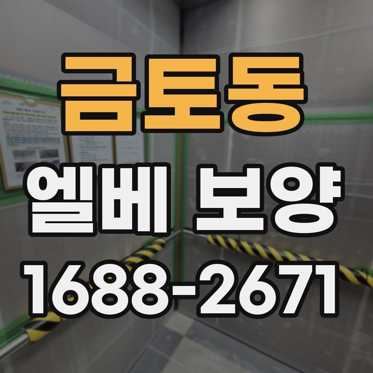 금토동 엘베 보양 문 주변 손상 방지에 필요한 마감 확인