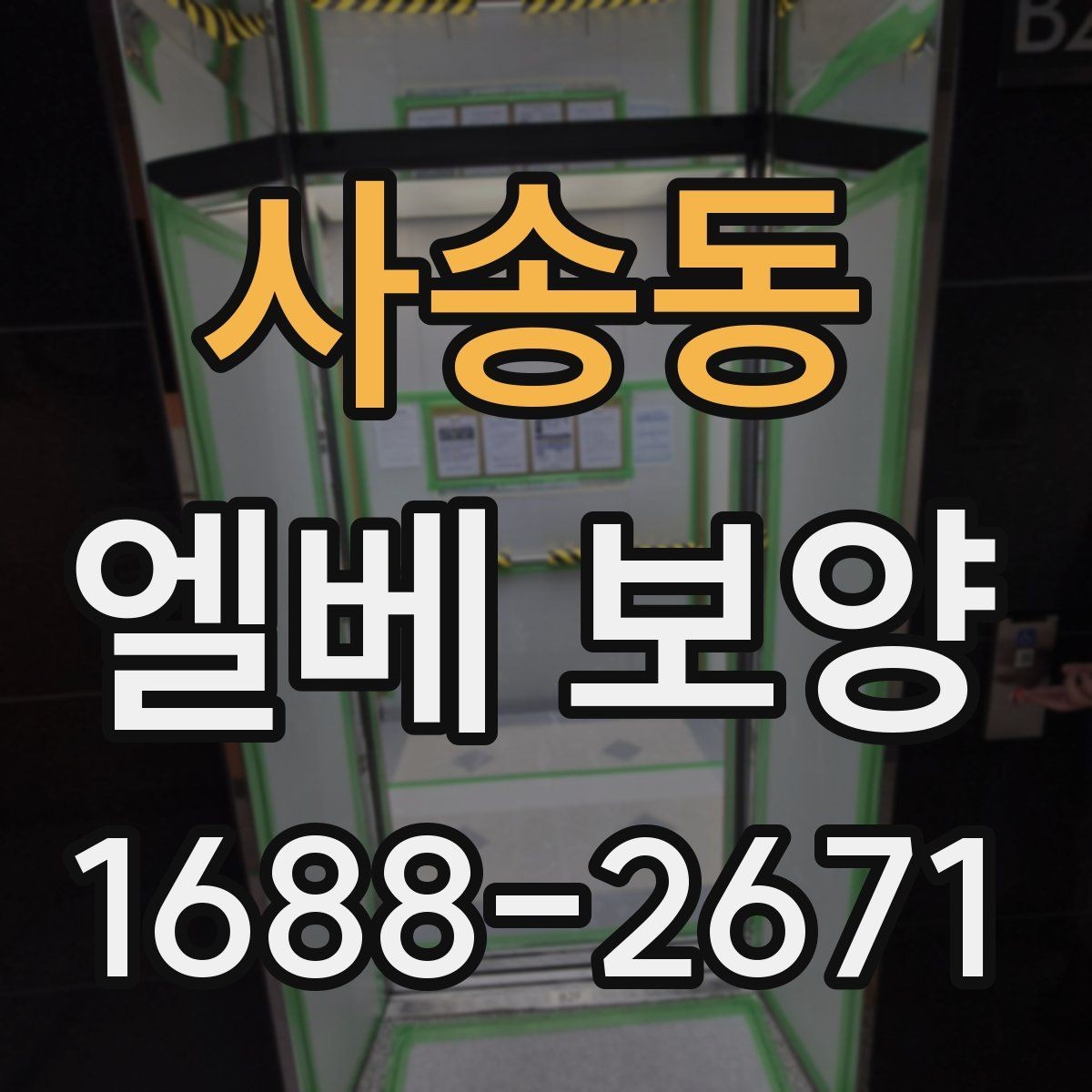 사송동 엘베 보양 장비 반입이 잦을 때 충격 대응 방법