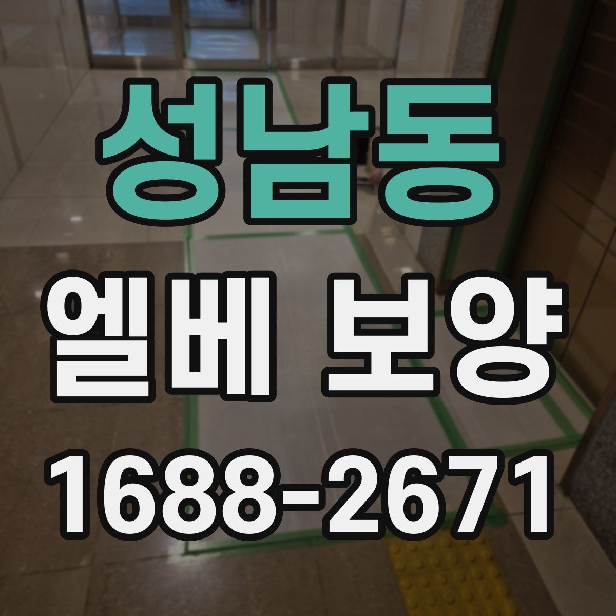 성남동 엘베 보양 시트와 판넬을 나눠 쓰는 이유