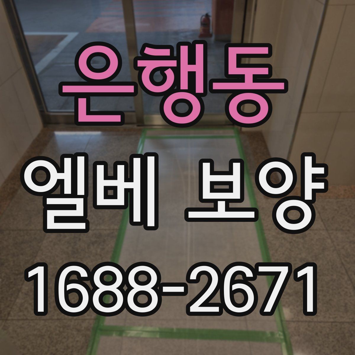 은행동 엘베 보양 보행자 왕래 많은 아파트 현장 관리 요령