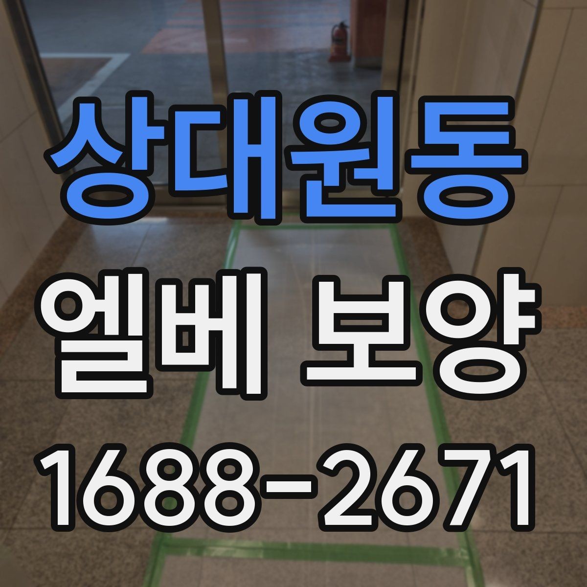 상대원동 엘베 보양 엘리베이터 문 주변 손상 줄이는 마감 요령