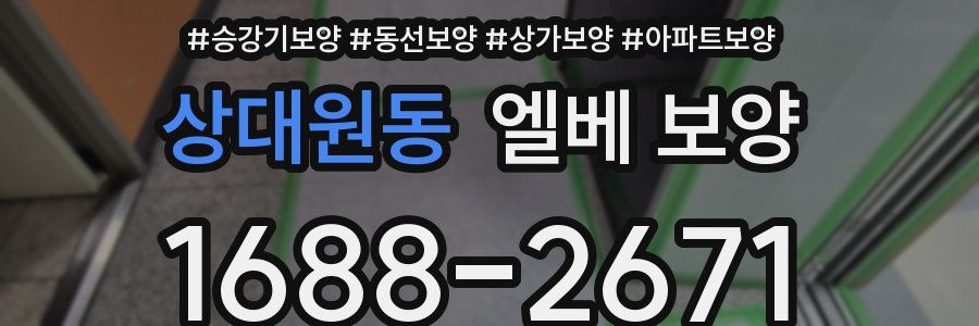 상대원동 엘베 보양
