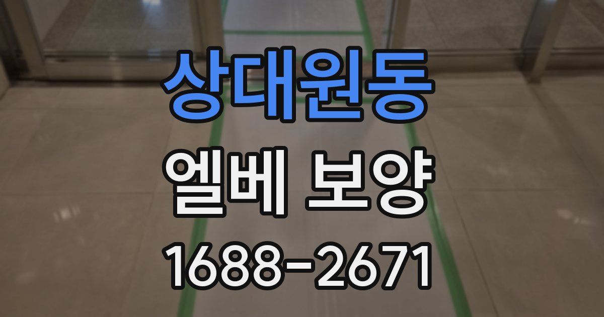상대원동 엘베 보양