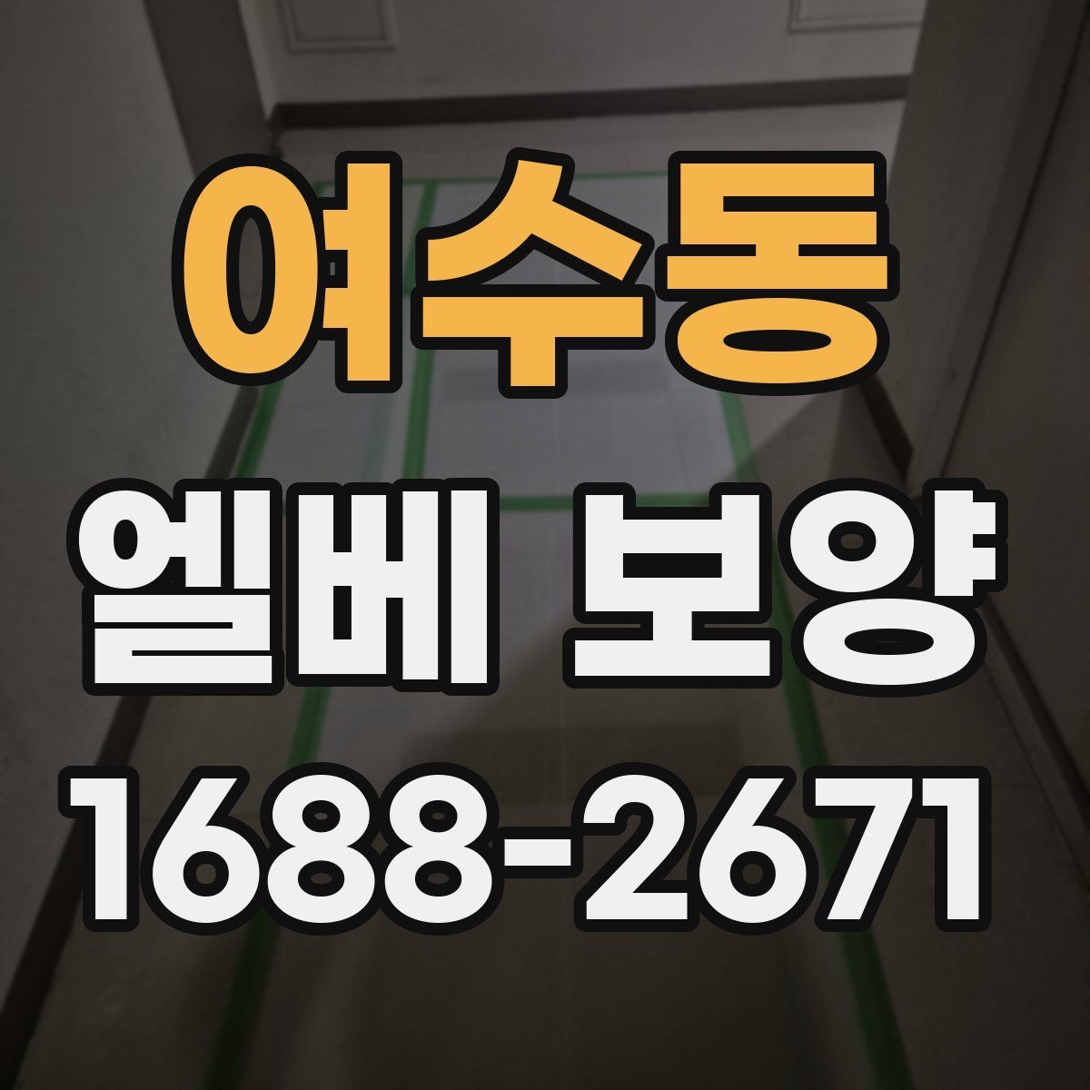 여수동 엘베 보양 장기 공사에서 교체와 보수를 구분하는 기준