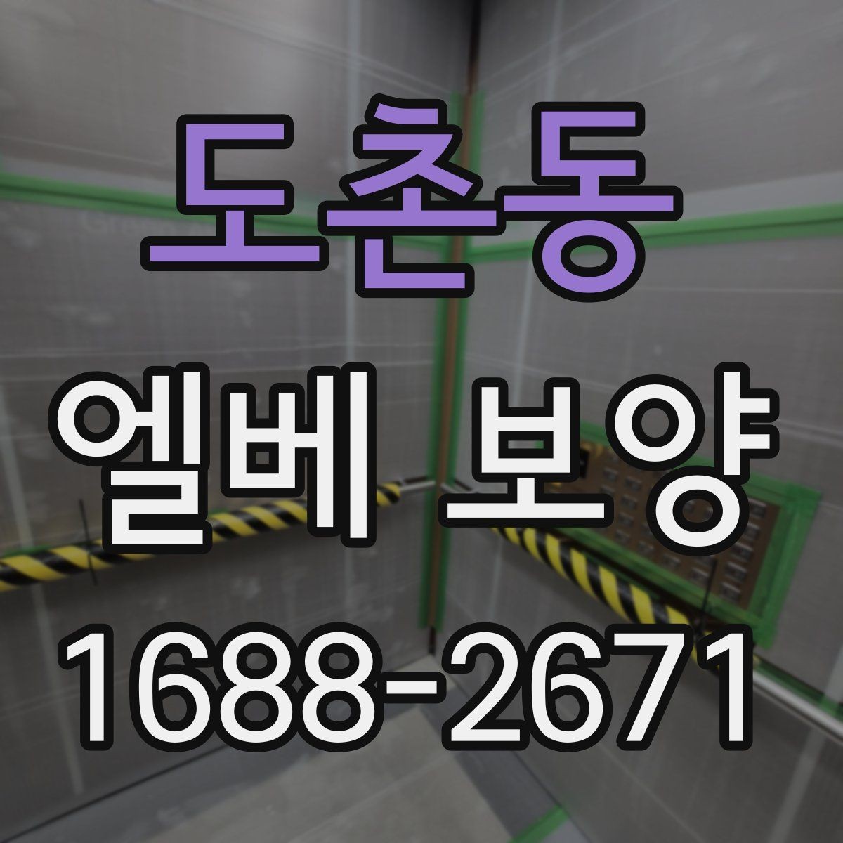 도촌동 엘베 보양 보행 동선이 복잡한 아파트에서 챙길 점