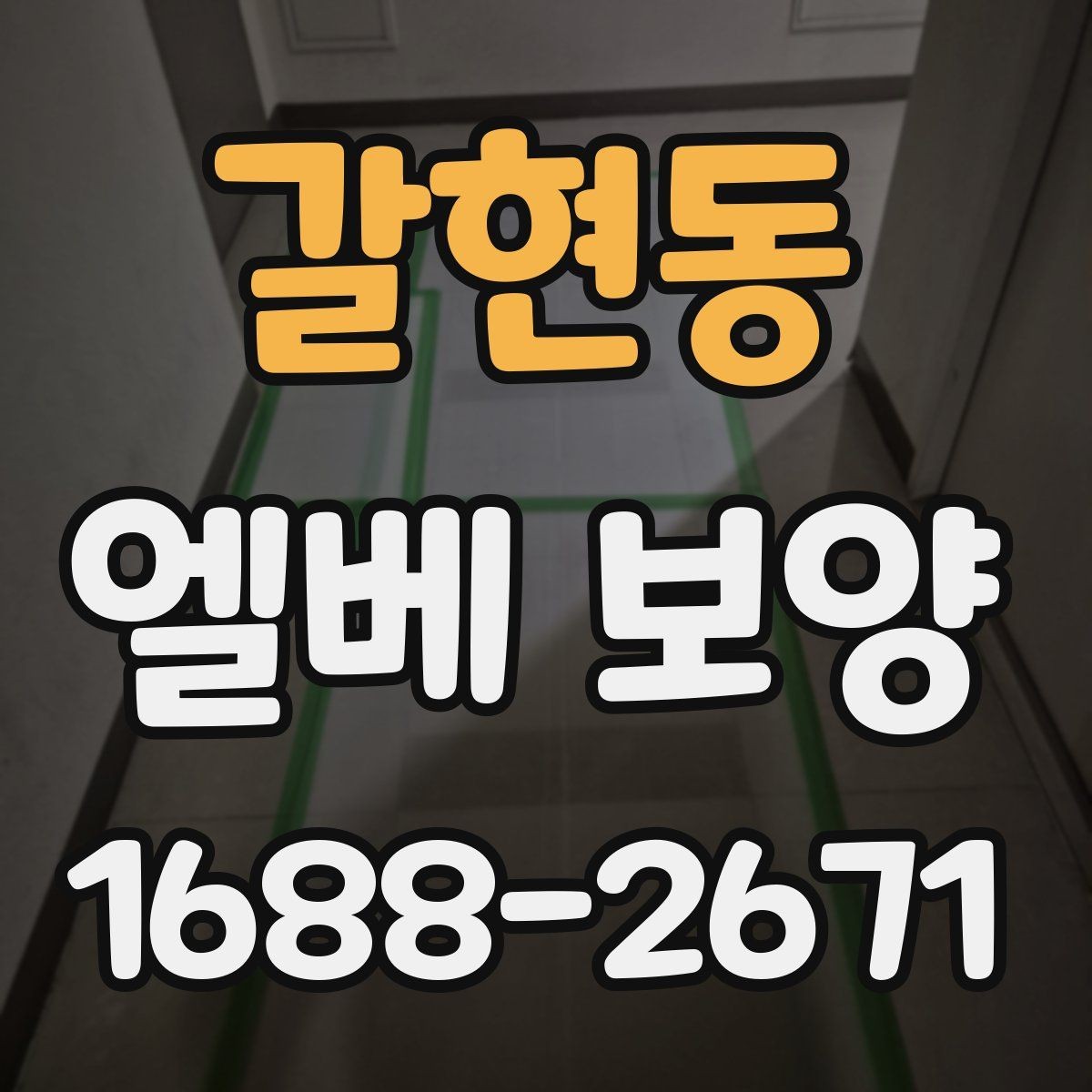 갈현동 엘베 보양 문틀 손상 방지를 위한 고정 디테일
