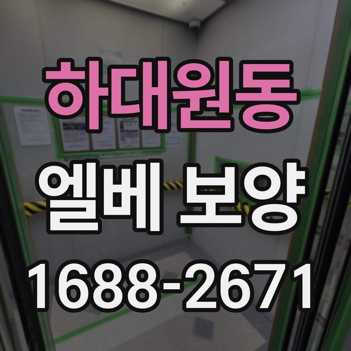 하대원동 엘베 보양 공용부 동선이 많은 아파트 대응법