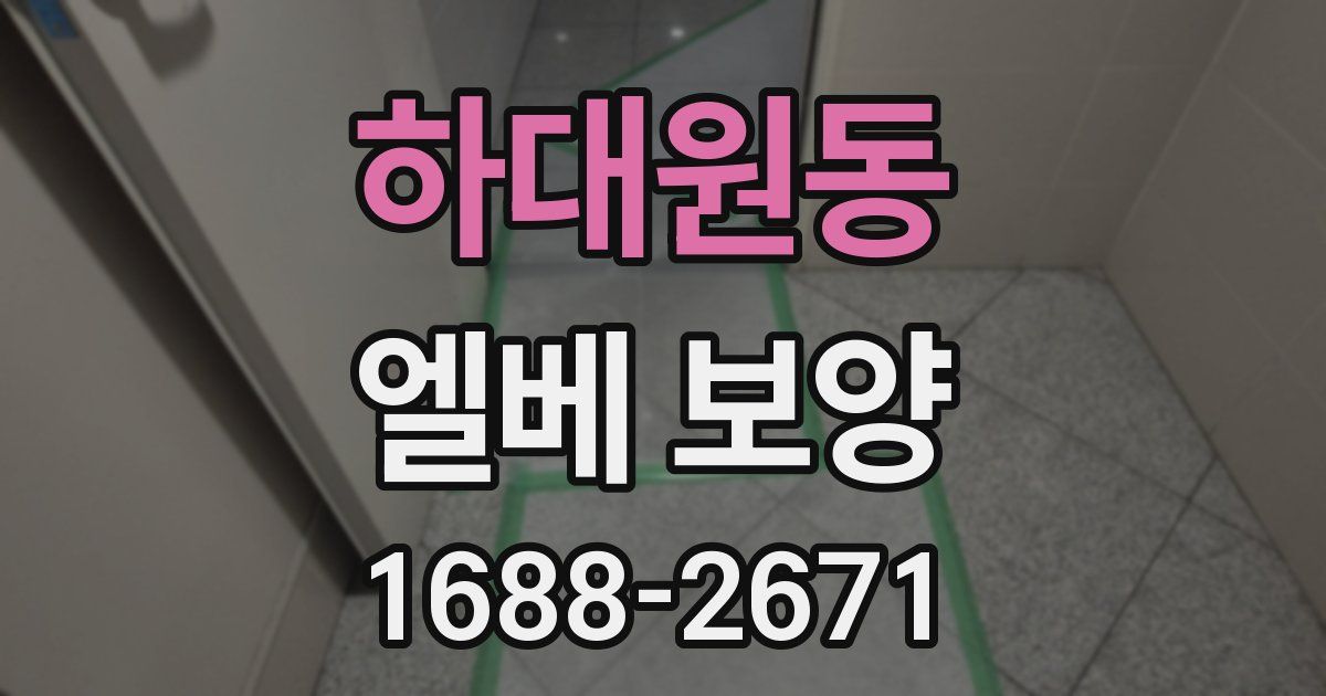 하대원동 엘베 보양