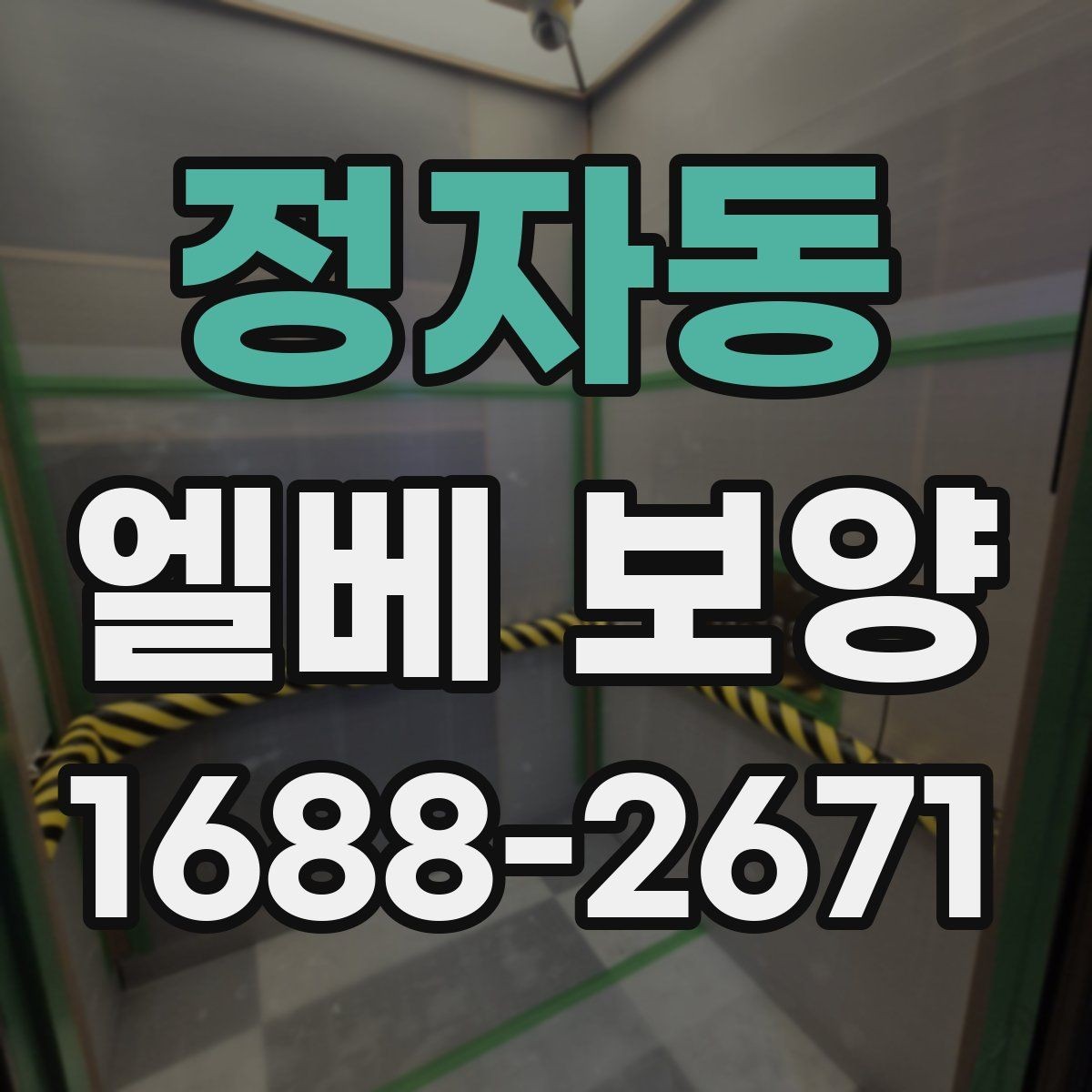 정자동 엘베 보양 테이프와 부자재를 선택할 때 체크할 기준