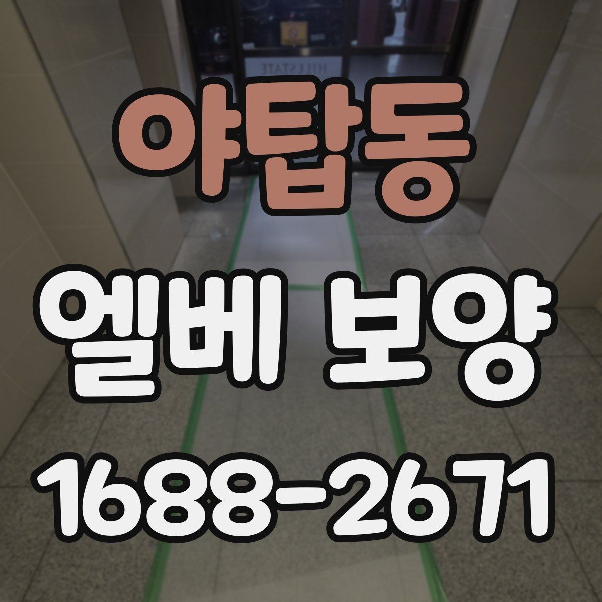 야탑동 엘베 보양 자재 반입 중 흔들림을 줄이는 고정법