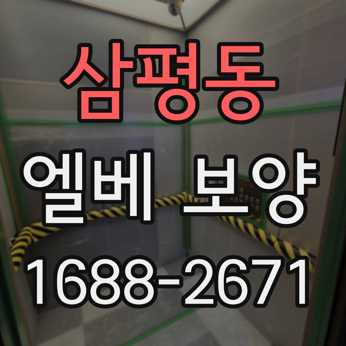삼평동 엘베 보양 마감이 깔끔해지는 접합 처리 요령