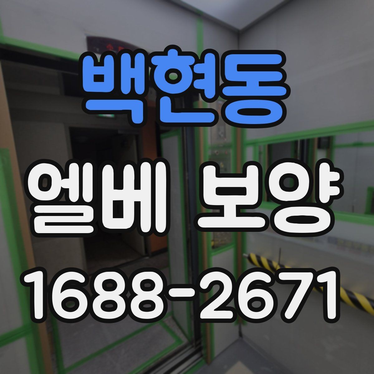 백현동 엘베 보양 작업 전후 사진으로 남겨야 할 체크 항목