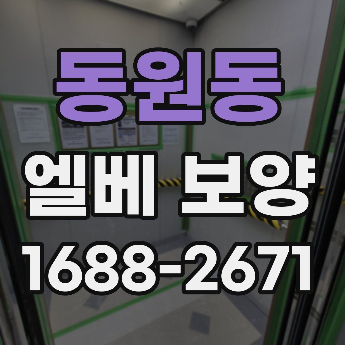 동원동 엘베 보양 출입문 테두리 마감이 중요한 공사 현장