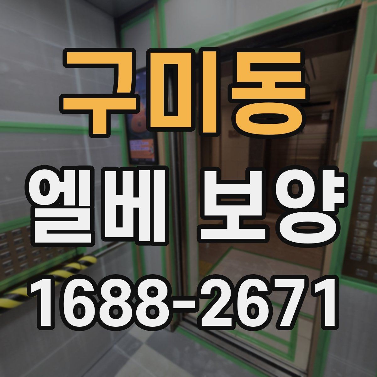 구미동 엘베 보양 작업 전후 사진이 필요한 순간