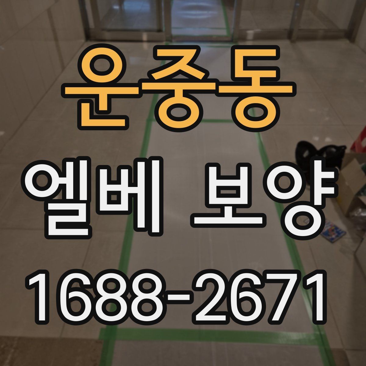운중동 엘베 보양 고정 상태가 오래 가는 현장 점검법
