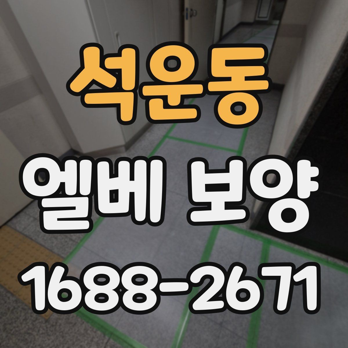 석운동 엘베 보양 작업 전후 사진 기록을 남겨야 하는 순간