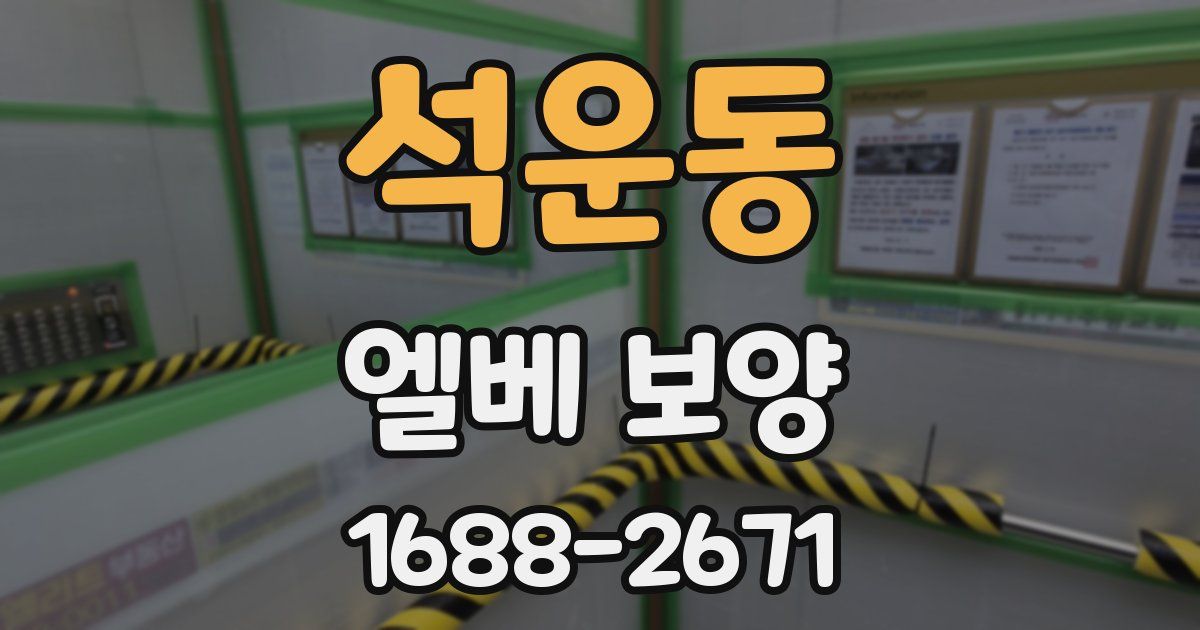 석운동 엘베 보양