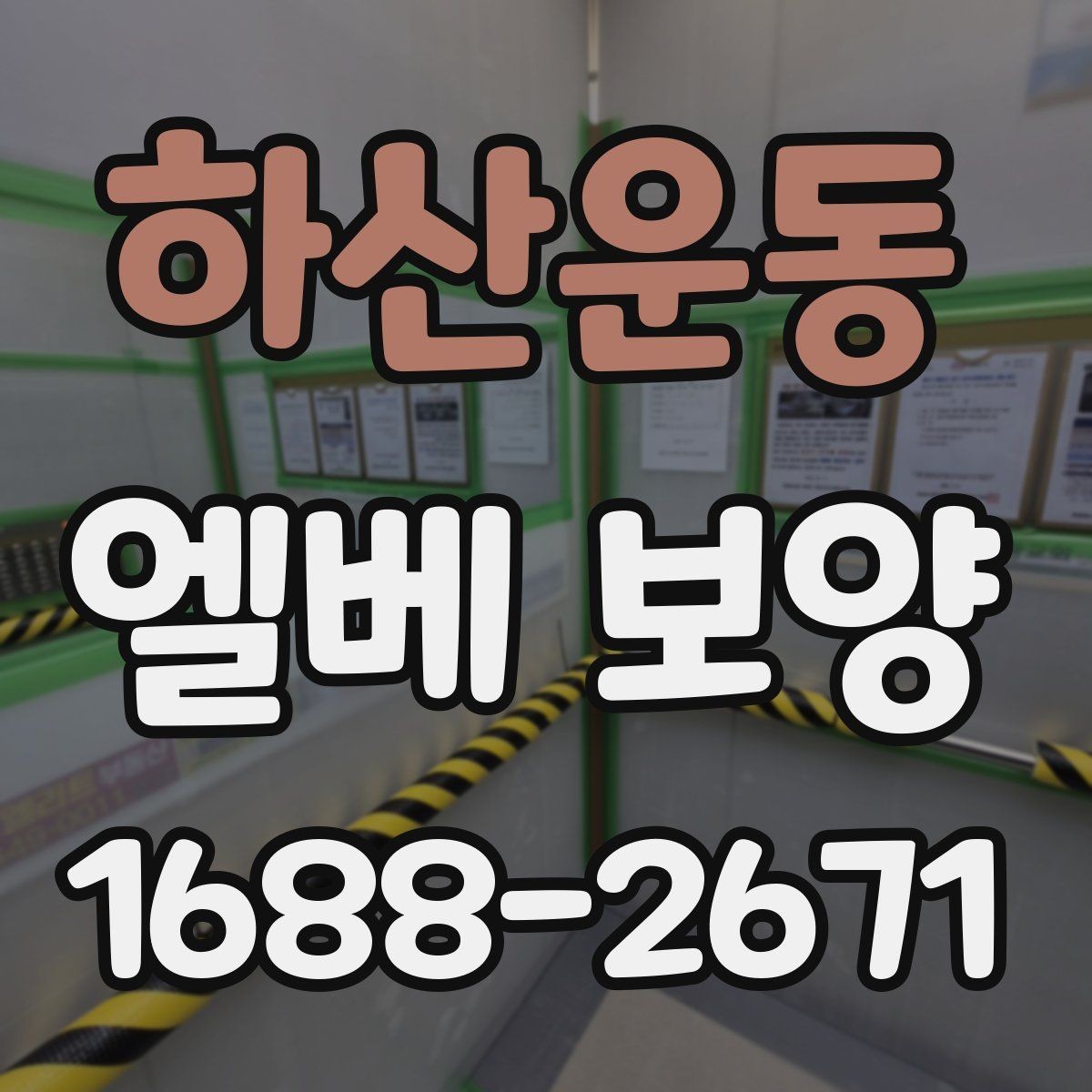 하산운동 엘베 보양 비상 동선과 공용부를 함께 지키는 방법