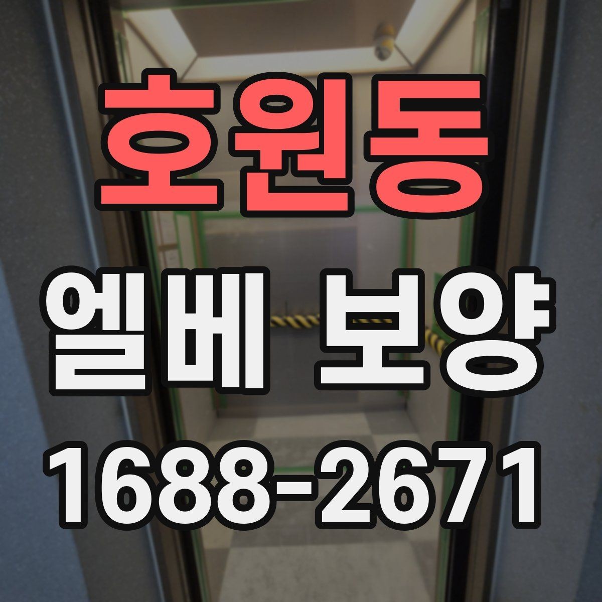 호원동 엘베 보양 마감이 깔끔해야 하는 현장 체크사항