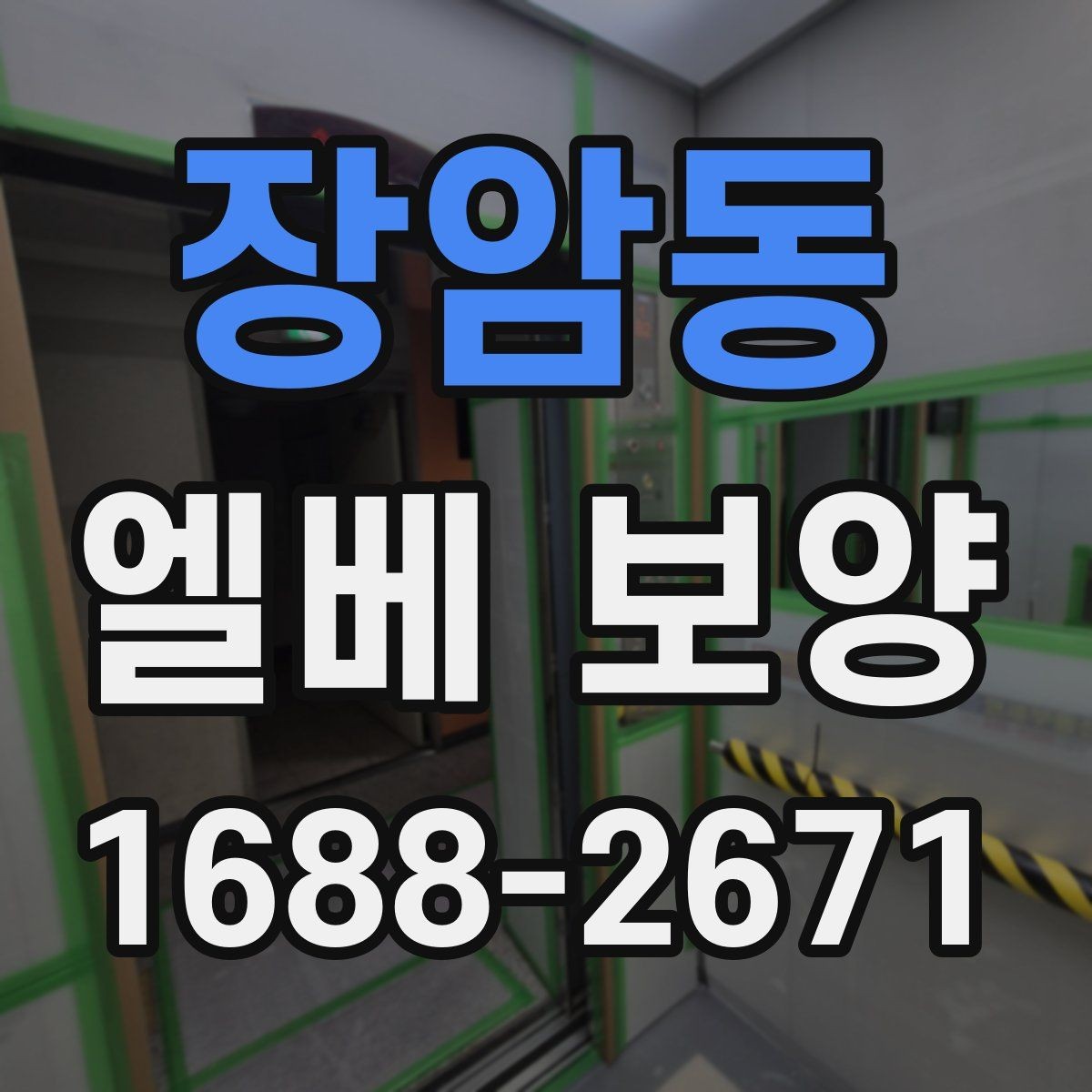 장암동 엘베 보양 작업자 이동이 잦은 현장에서 챙길 점