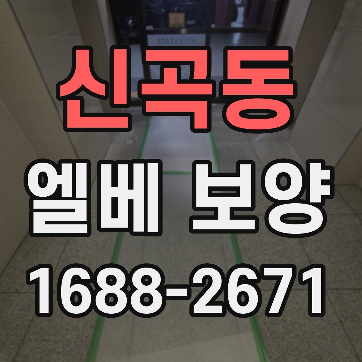 신곡동 엘베 보양 승강기 내부 손상 줄이는 실무 체크