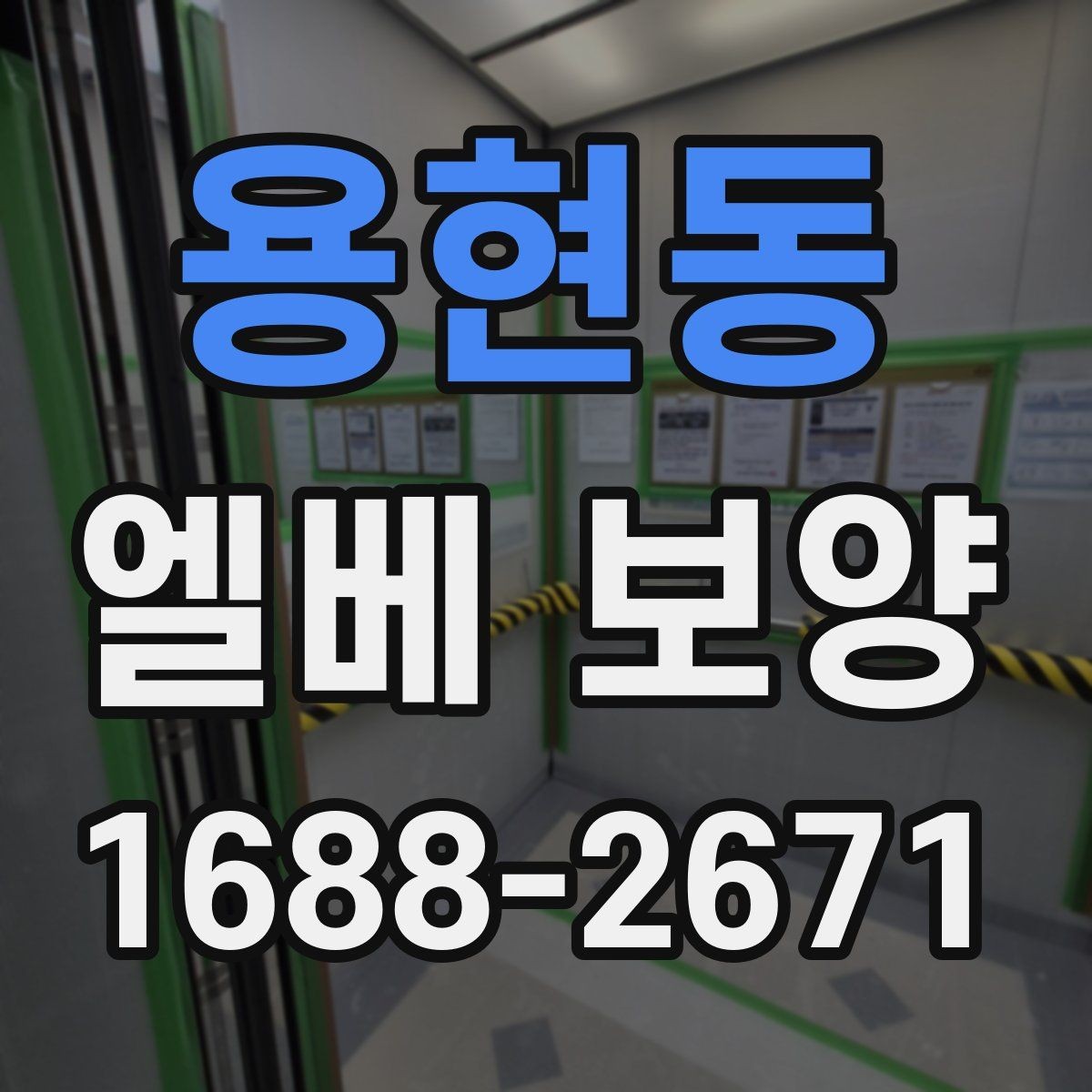용현동 엘베 보양 반복 사용 현장에서 마감이 무너지지 않게 하는 법
