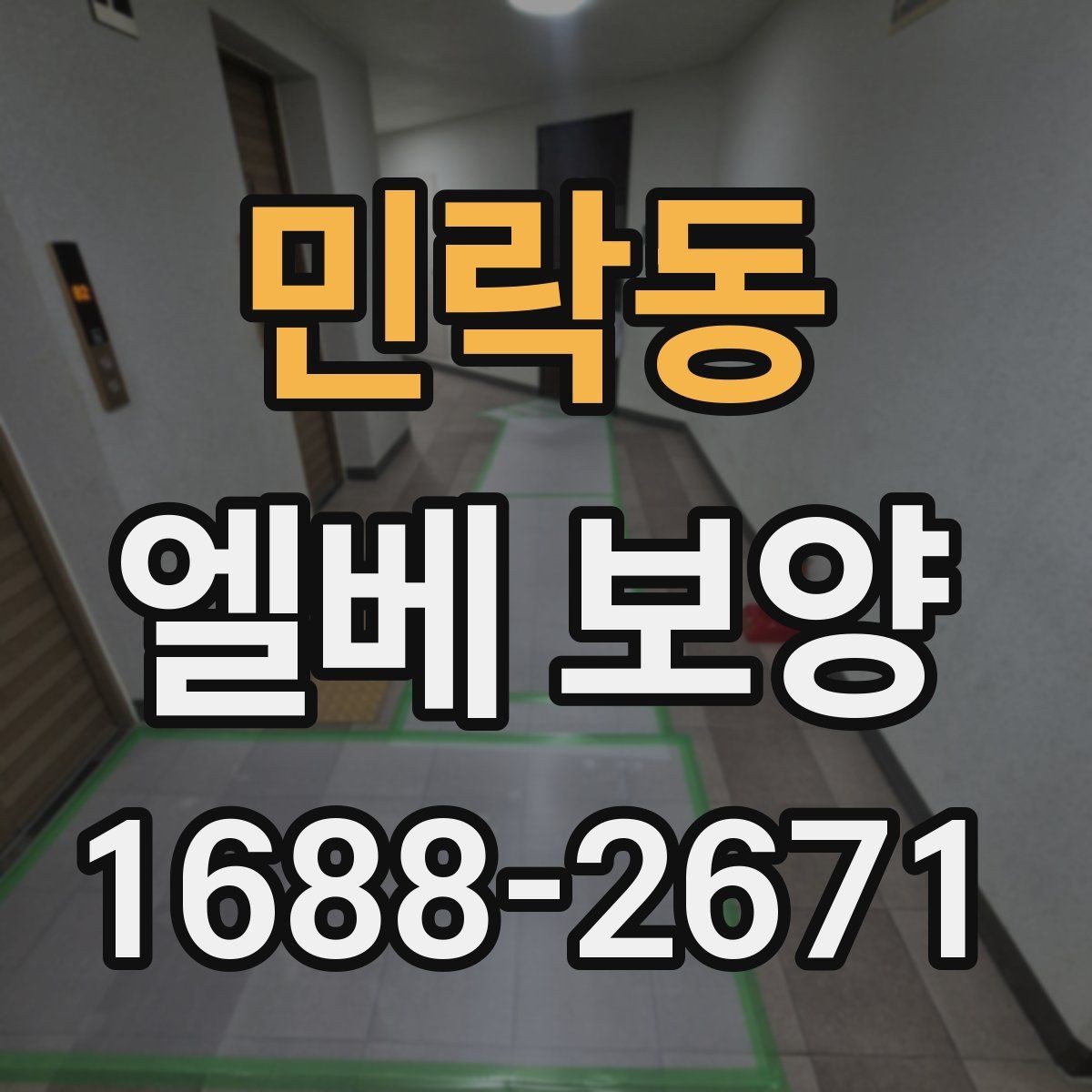 민락동 엘베 보양 승강기 내부와 출입부를 나눠 보는 방법