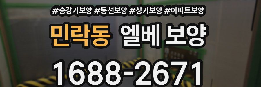 민락동 엘베 보양