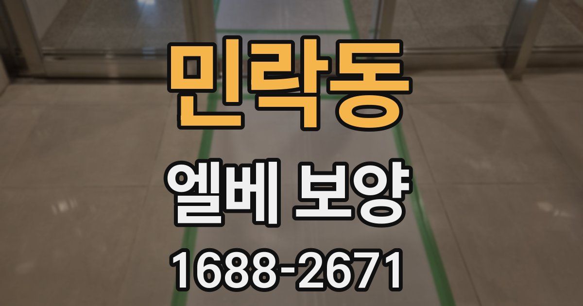 민락동 엘베 보양