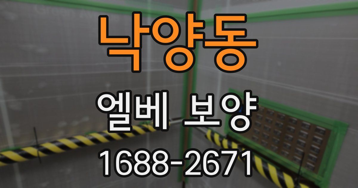 낙양동 엘베 보양
