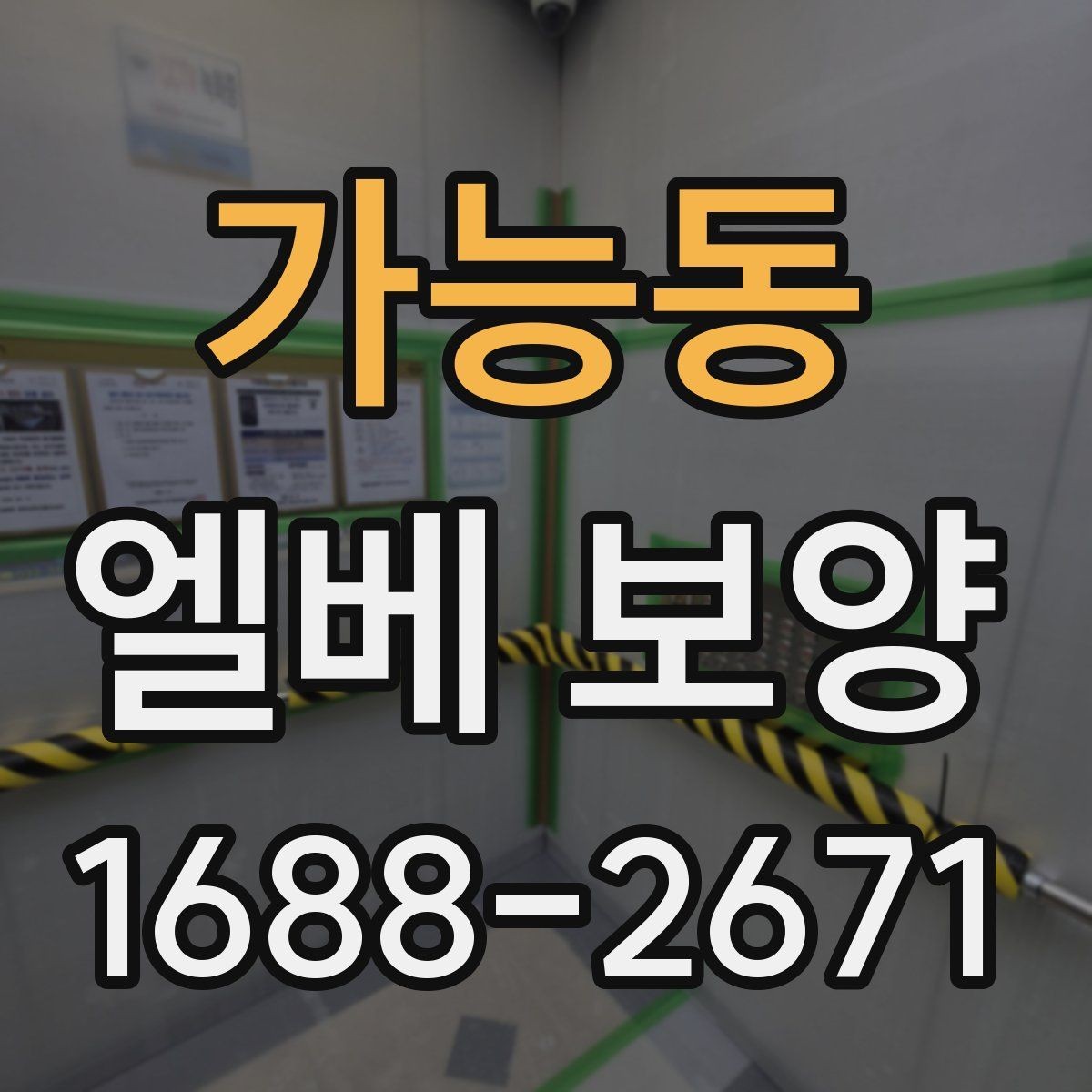 가능동 엘베 보양 사진으로 시공 상태를 설명하는 방법
