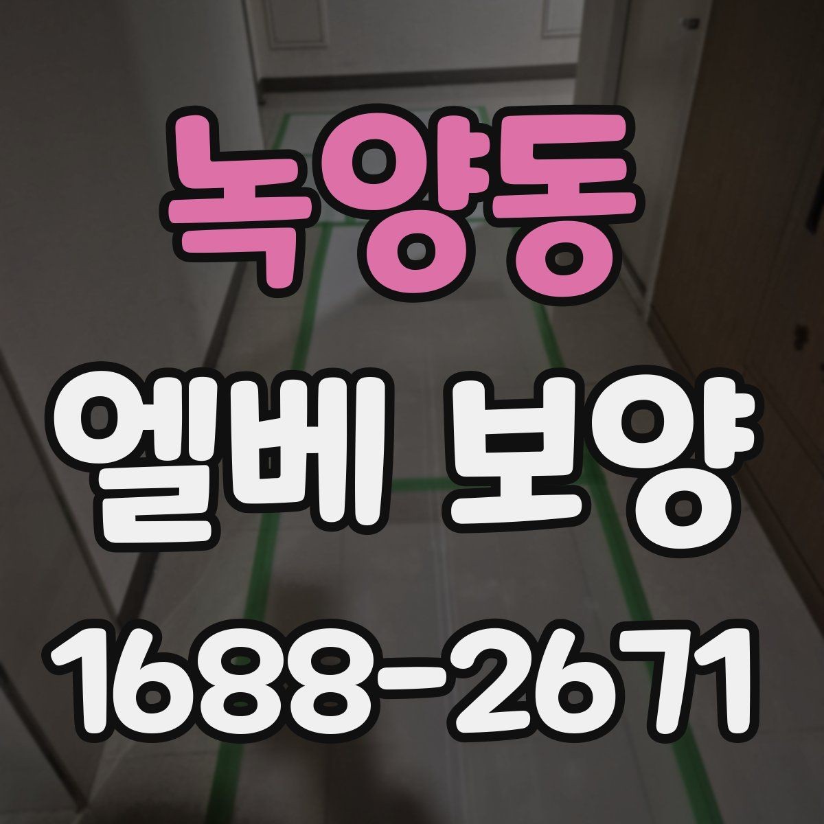 녹양동 엘베 보양 마감 품질을 좌우하는 접합 처리