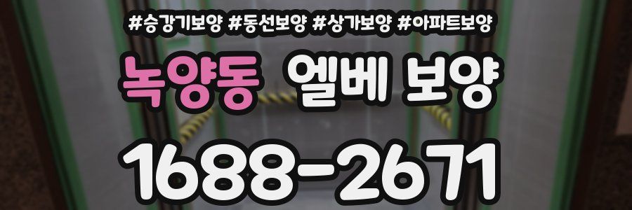 녹양동 엘베 보양