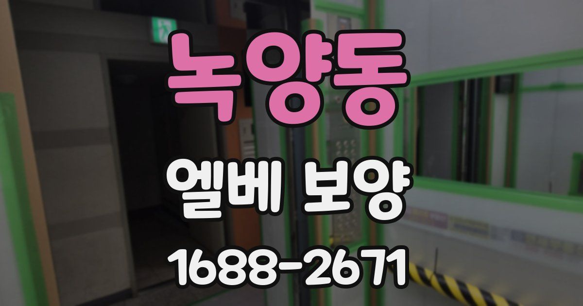녹양동 엘베 보양