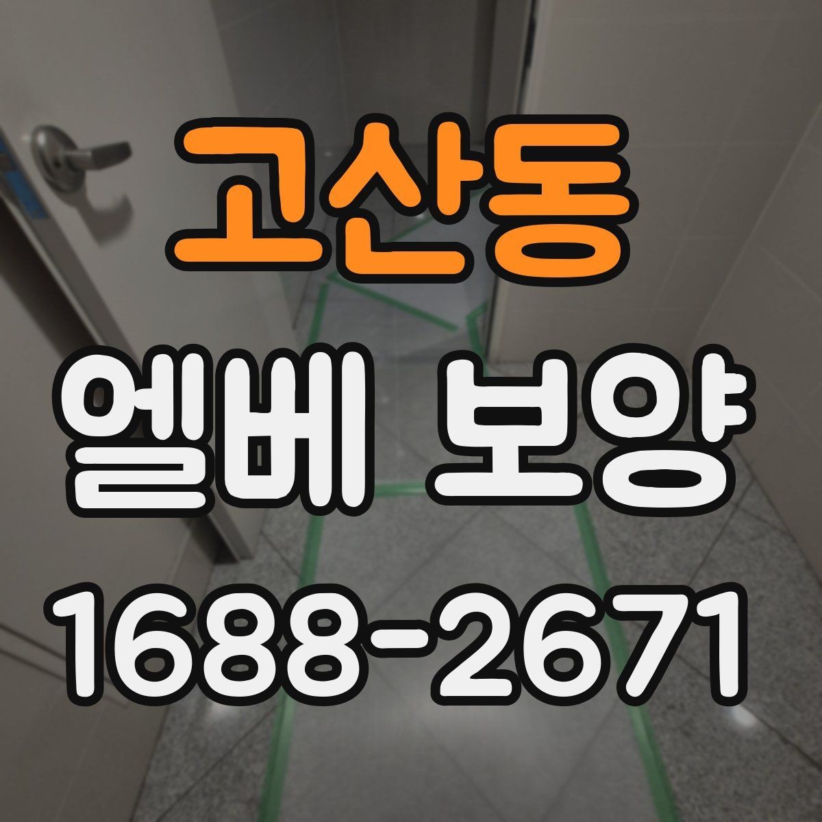 고산동 엘베 보양 철거 없이 깔끔하게 마감하는 실무 포인트