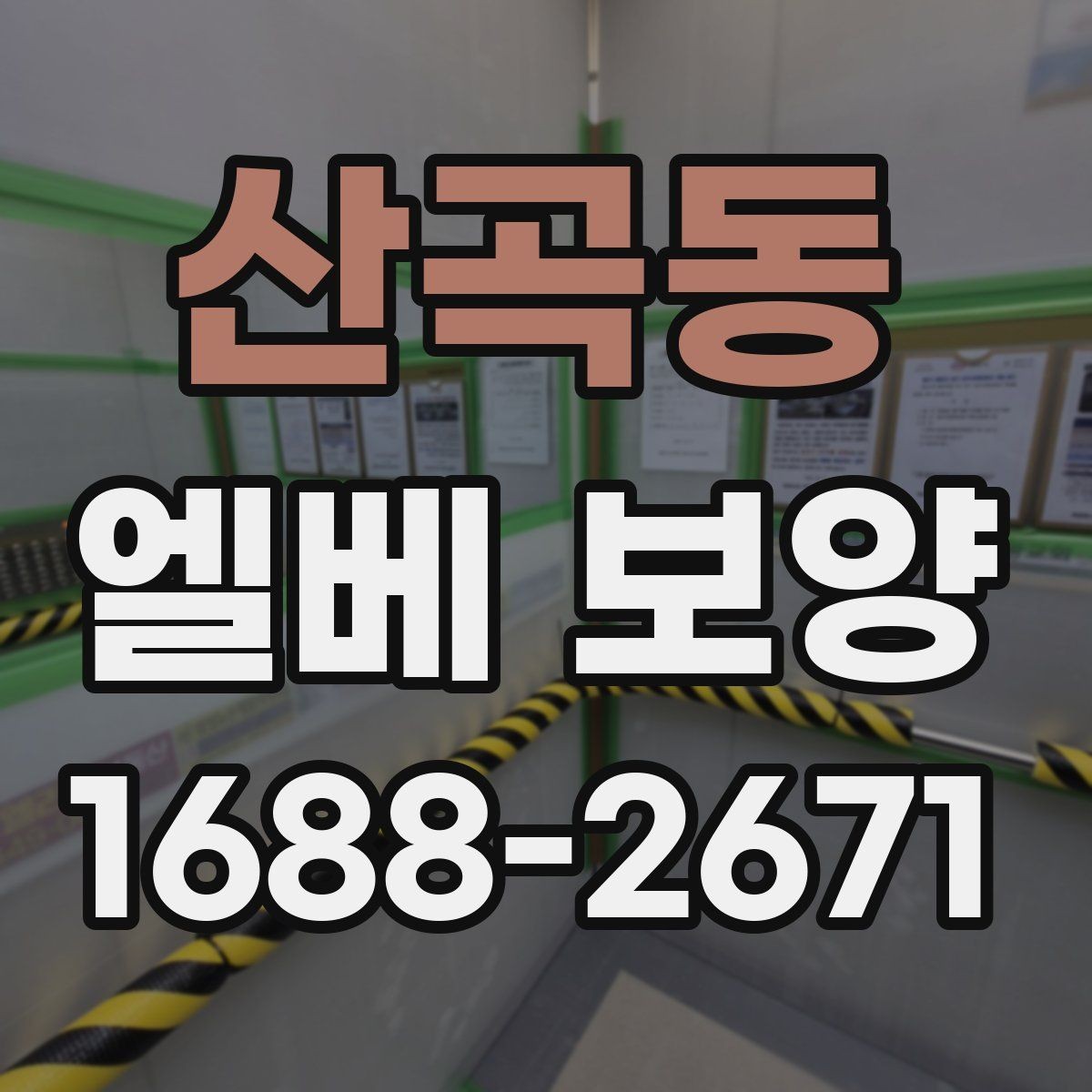 산곡동 엘베 보양 작업자 이동 경로가 많은 현장의 관리 포인트