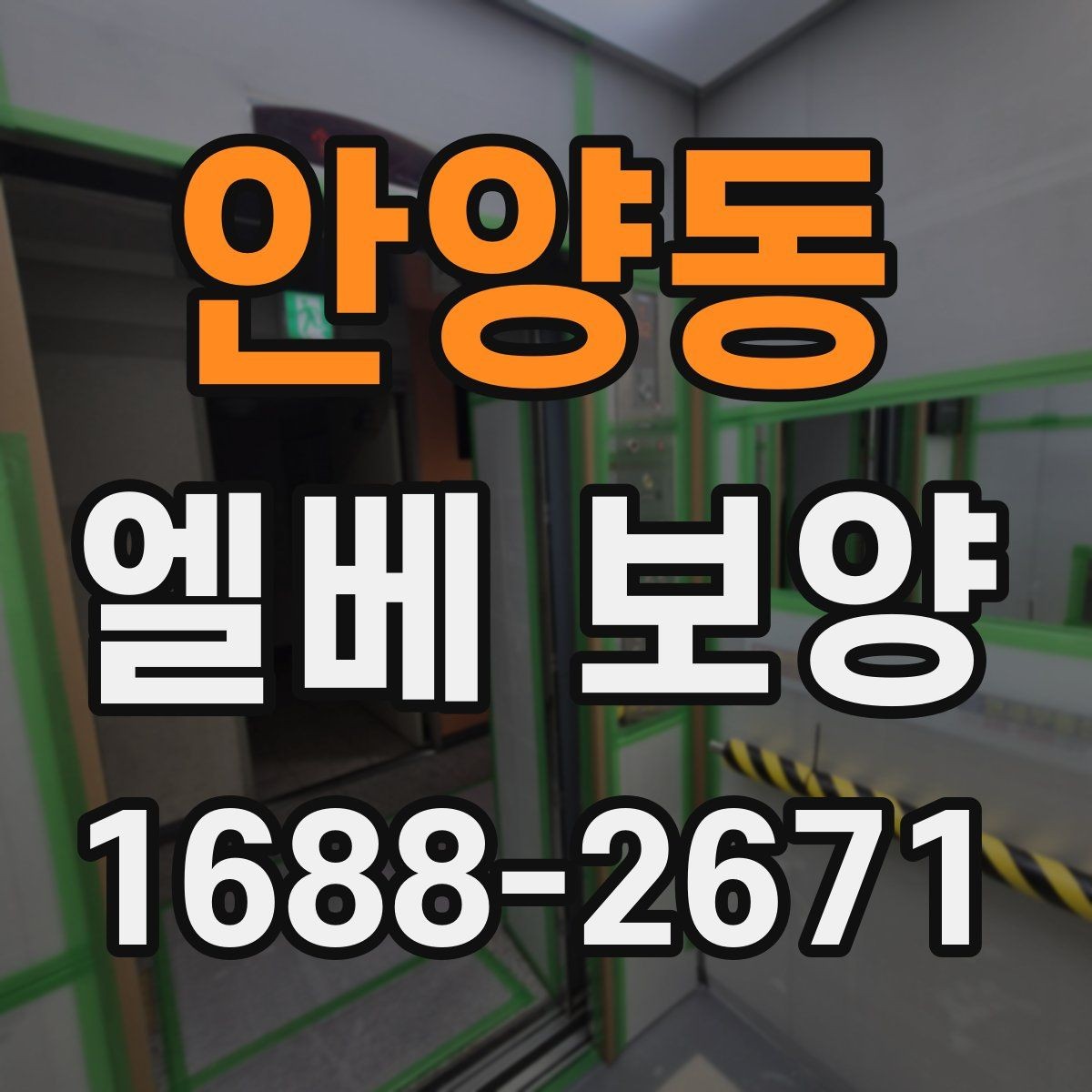 안양동 엘베 보양 보양재 겹침 구간이 벌어지지 않게 하는 방법
