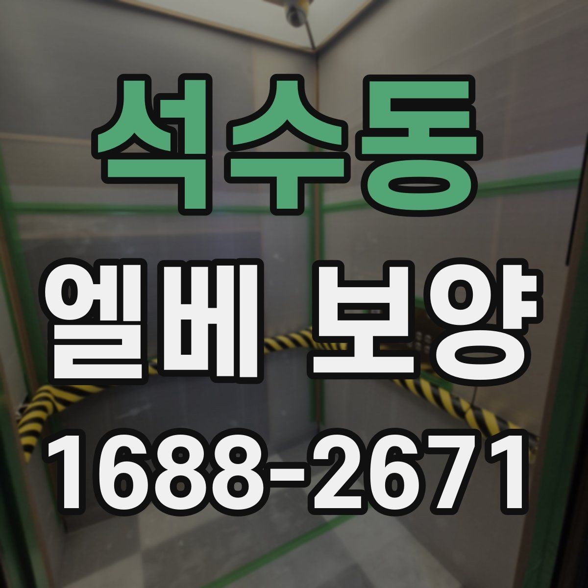 석수동 엘베 보양 공용부 동선이 겹칠 때 먼저 볼 구간