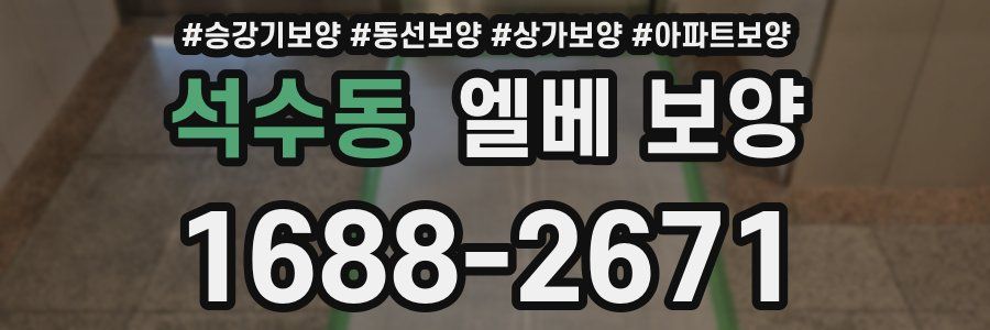 석수동 엘베 보양